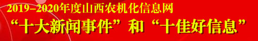 2019-2020年度山西農(nóng)機化信息網(wǎng)”十大新聞事件“和”十佳好信息“