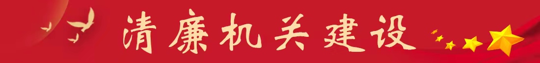 清廉機(jī)關(guān)建設(shè)